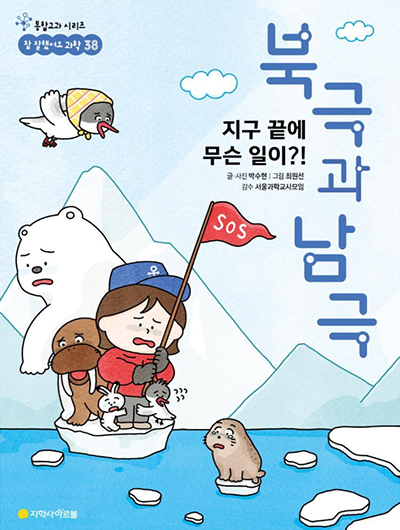 지구 끝에 무슨 일이?! 북극과 남극 책 발간