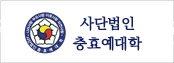 (사)충·효·예 대학