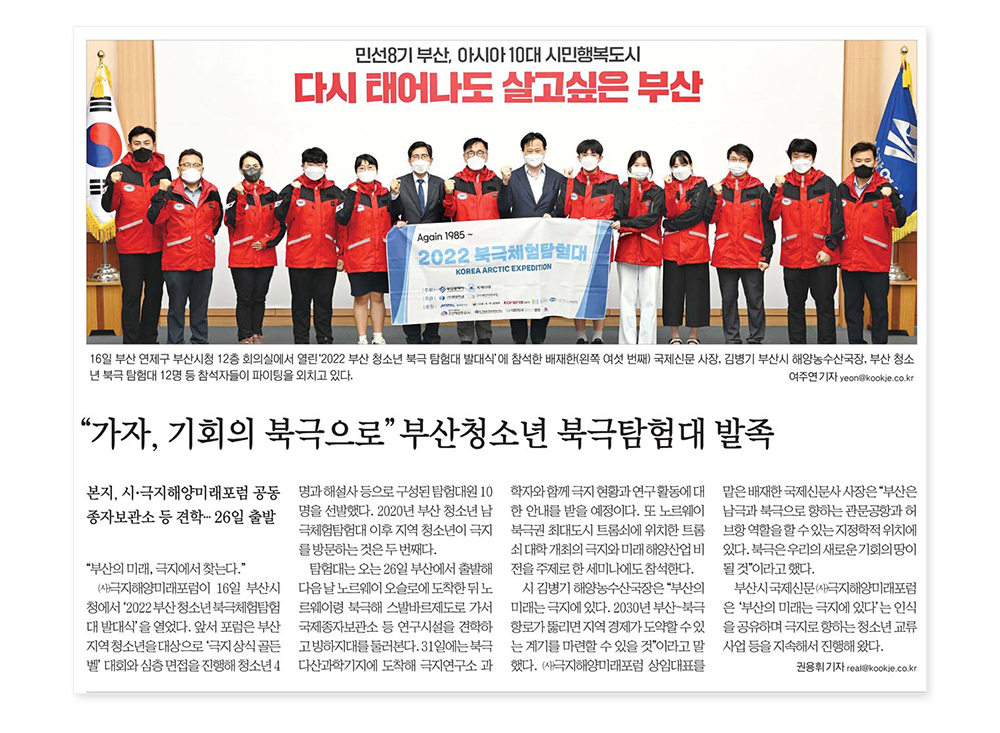 16일 부산연제구 부산시청 12층 회의실에서 열린 '2022 부산 청소년 북극 탐험대 발대식'에 참석한 배재한국제신문시장, 김병기 부산시 해양농수산국장, 부산 청소년 북극 탐험대 12명 등 참석자들이 파이팅을 외치고 있다.