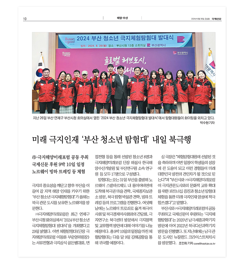 지난 26일 부산 연제구 부산시청 회의실에서 열린 '2024 부산 청소년 극지체험탐험대 발대식'에서 탐험대원들이 화이팅을 되치고 있다.